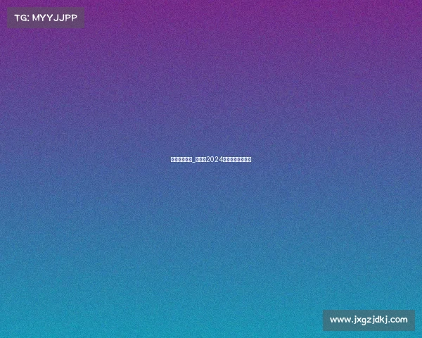 国安赛事日程_国安队2024赛季赛事日程全览