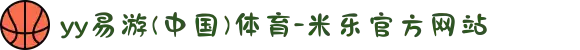 yy易游(中国)体育-米乐官方网站